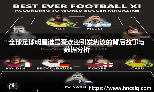 全球足球明星谁最受欢迎引发热议的背后故事与数据分析