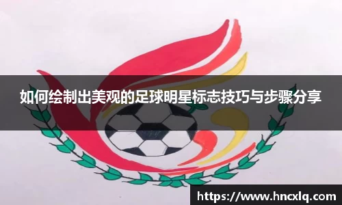 如何绘制出美观的足球明星标志技巧与步骤分享