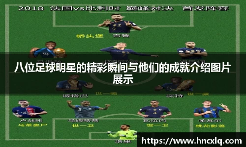 八位足球明星的精彩瞬间与他们的成就介绍图片展示
