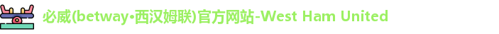 必威betway西汉姆联